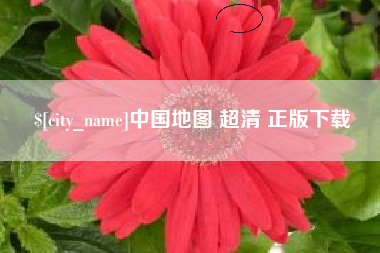 无为中国地图 超清 正版下载