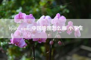 无为中国地图怎么画 小学生