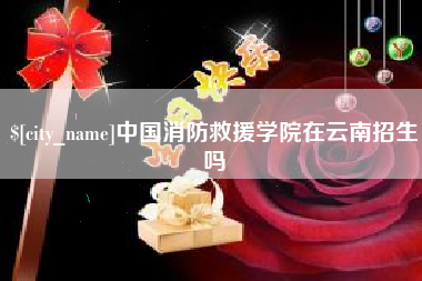 无为中国消防救援学院在云南招生吗