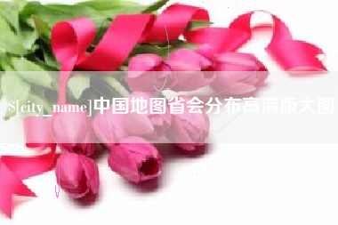 无为中国地图省会分布高清版大图