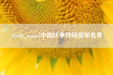 无为中国队争夺冠亚军名单