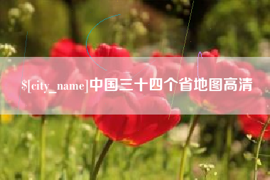 无为中国三十四个省地图高清