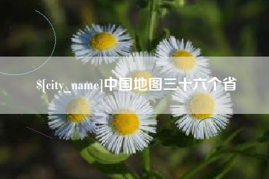 无为中国地图三十六个省
