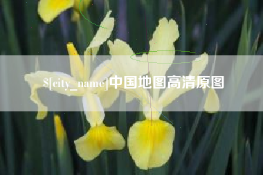 无为中国地图高清原图