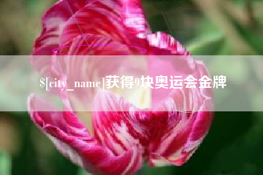 无为获得9块奥运会金牌