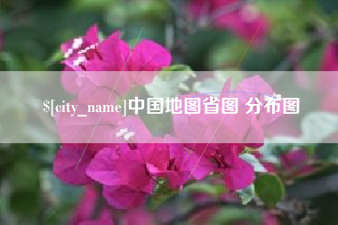 无为中国地图省图 分布图