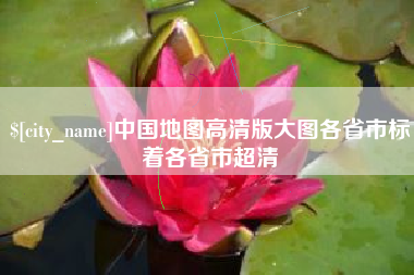 无为中国地图高清版大图各省市标着各省市超清