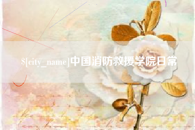 无为中国消防救援学院日常