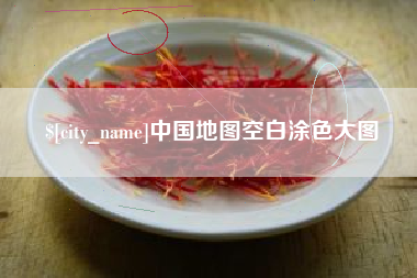 无为中国地图空白涂色大图