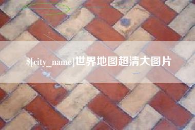 无为世界地图超清大图片