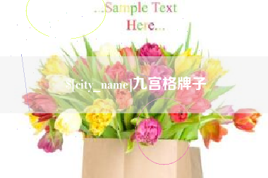 无为九宫格牌子