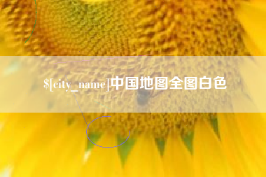 无为中国地图全图白色