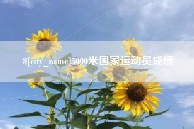 无为5000米国家运动员成绩