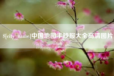 无为中国地图手抄报大全高清图片