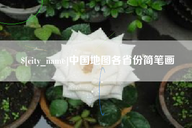 无为中国地图各省份简笔画