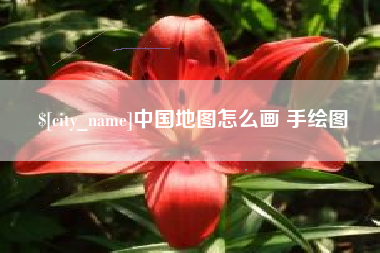 无为中国地图怎么画 手绘图