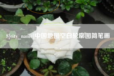 无为中国地图空白轮廓图简笔画