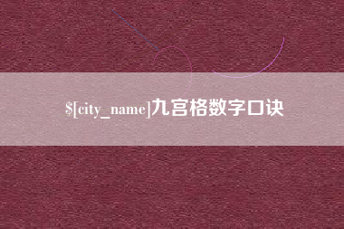无为九宫格数字口诀