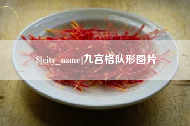 无为九宫格队形图片