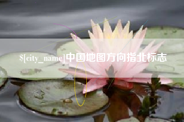 无为中国地图方向指北标志