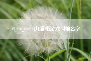 无为九宫格游戏叫啥名字