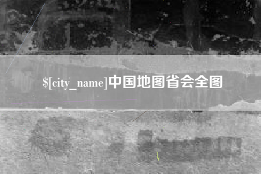 无为中国地图省会全图