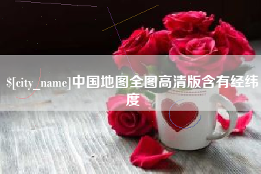 无为中国地图全图高清版含有经纬度