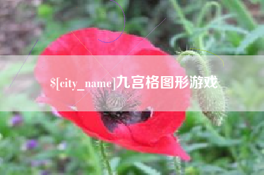 无为九宫格图形游戏