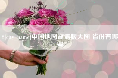无为中国地图高清版大图 省份有哪些