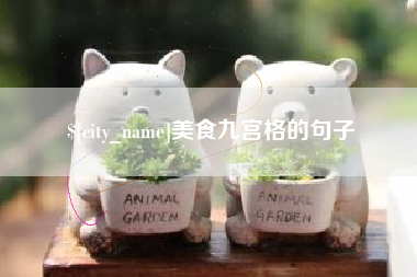 无为美食九宫格的句子