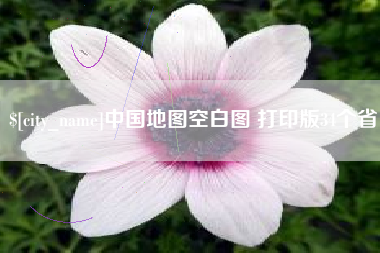 无为中国地图空白图 打印版34个省