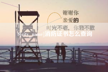 无为消防证书怎么查询