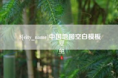 无为中国地图空白模板