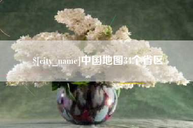 无为中国地图34个省区