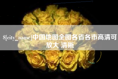 无为中国地图全图各省各市高清可放大 清晰
