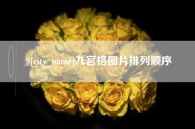 无为九宫格图片排列顺序