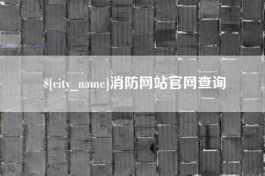无为消防网站官网查询
