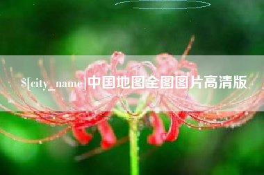 无为中国地图全图图片高清版