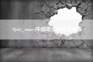 无为中国地图图片清晰版