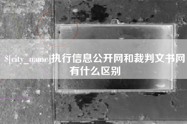 无为执行信息公开网和裁判文书网有什么区别