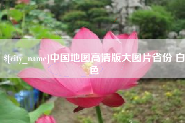 无为中国地图高清版大图片省份 白色