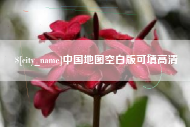 无为中国地图空白版可填高清