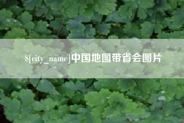 无为中国地图带省会图片