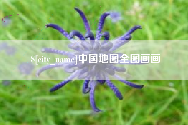 无为中国地图全图画画