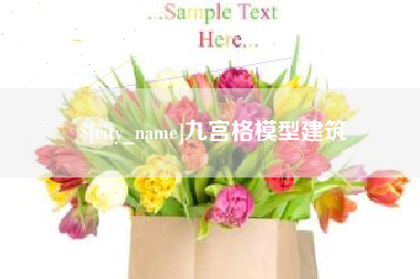 无为九宫格模型建筑