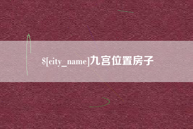 无为九宫位置房子