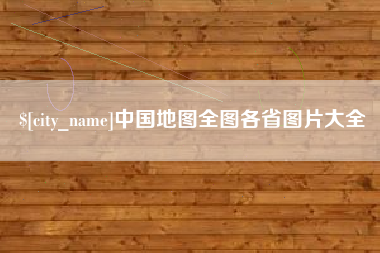 无为中国地图全图各省图片大全