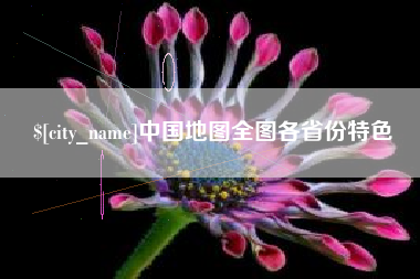 无为中国地图全图各省份特色
