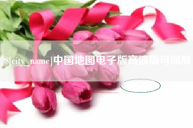 无为中国地图电子版高清版可缩放