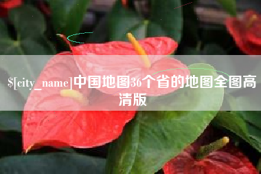 无为中国地图36个省的地图全图高清版